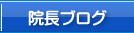 院長ブログ