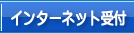 インタネット受付について